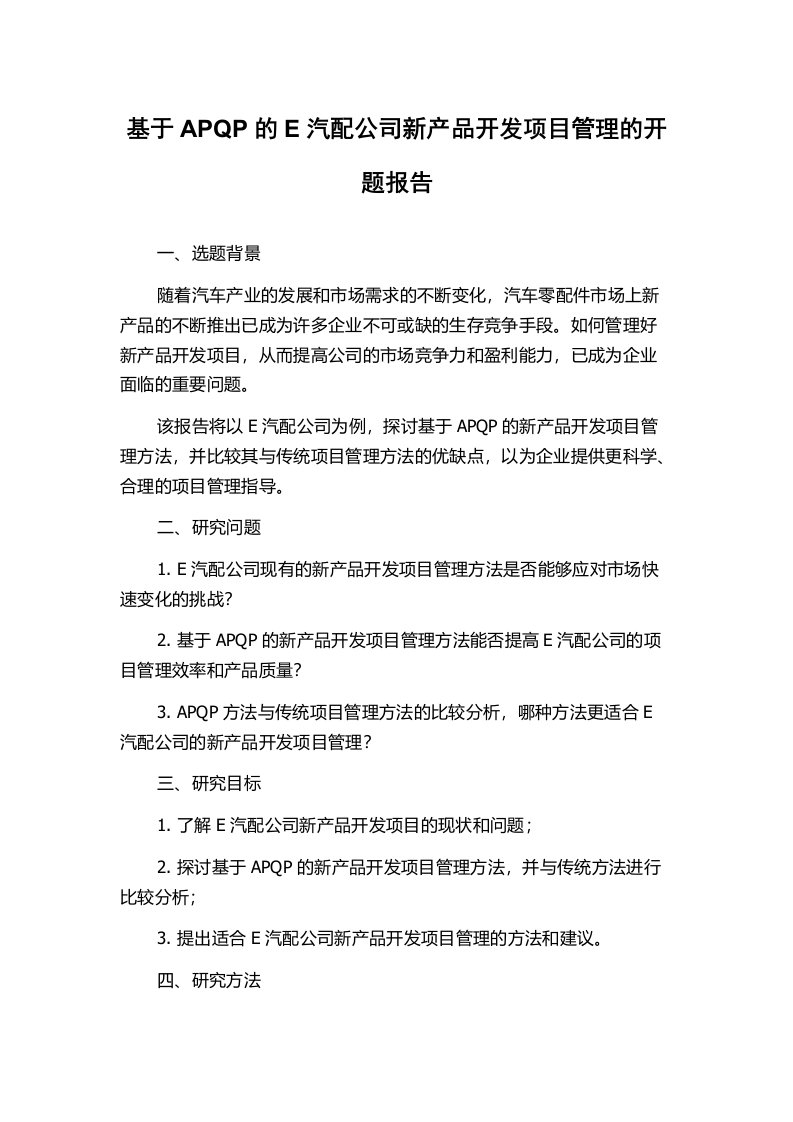 基于APQP的E汽配公司新产品开发项目管理的开题报告