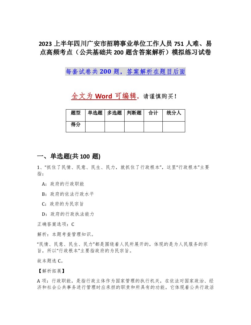 2023上半年四川广安市招聘事业单位工作人员751人难易点高频考点公共基础共200题含答案解析模拟练习试卷