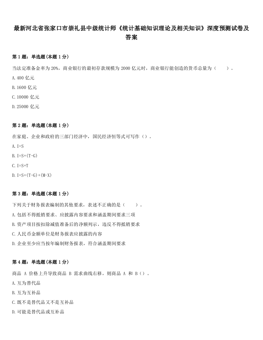 最新河北省张家口市崇礼县中级统计师《统计基础知识理论及相关知识》深度预测试卷及答案