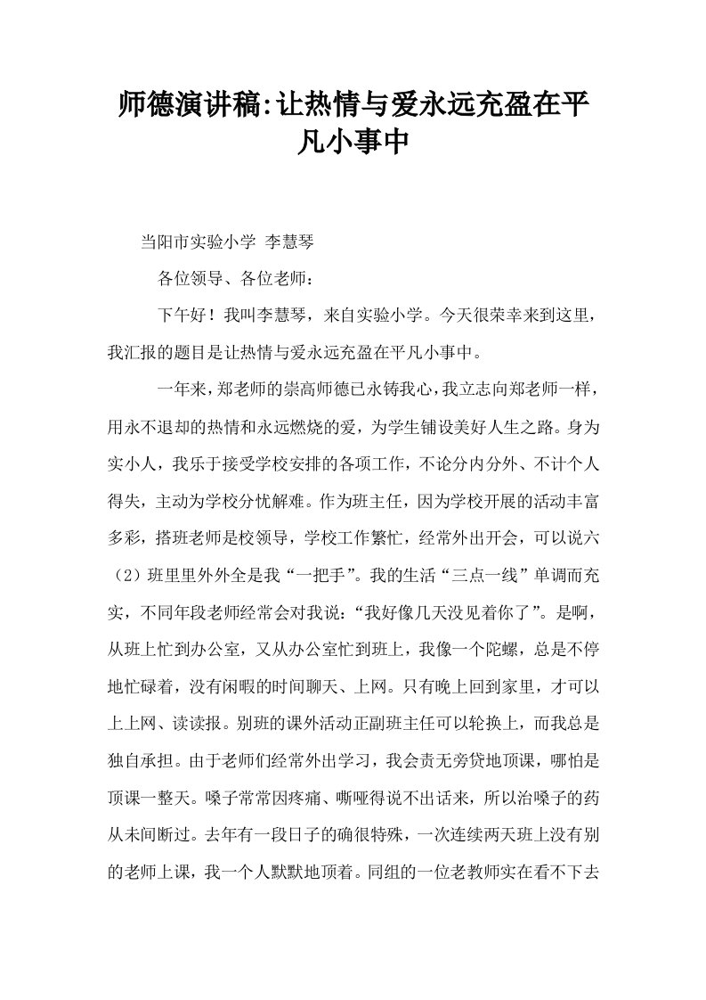 师德演讲稿让热情与爱永远充盈在平凡小事中