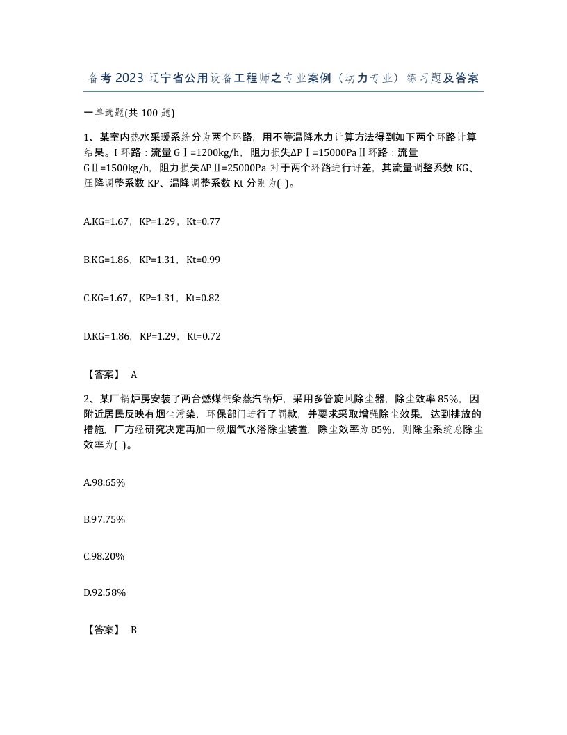 备考2023辽宁省公用设备工程师之专业案例动力专业练习题及答案