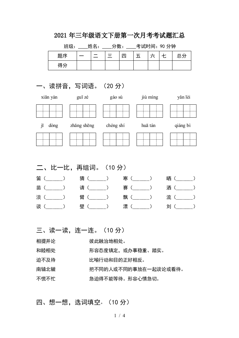 2021年三年级语文下册第一次月考考试题汇总