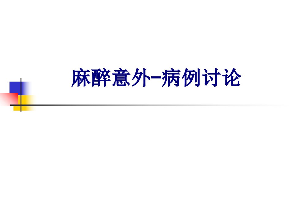 麻醉意外病例讨论经典课件