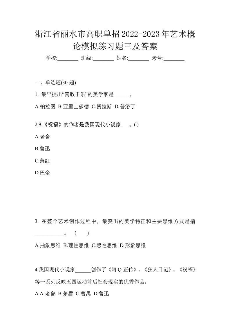 浙江省丽水市高职单招2022-2023年艺术概论模拟练习题三及答案