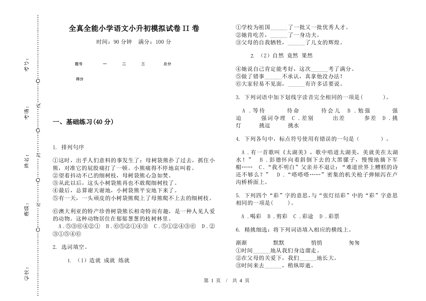 全真全能小学语文小升初模拟试卷II卷