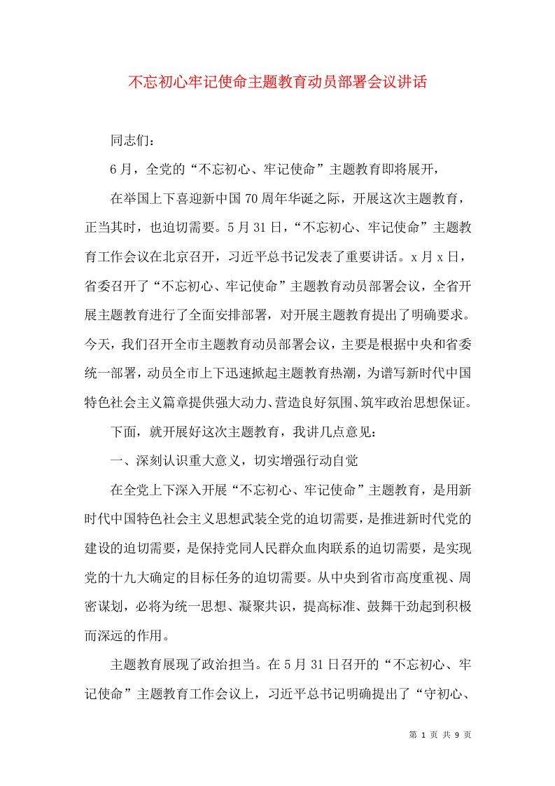 不忘初心牢记使命主题教育动员部署会议讲话