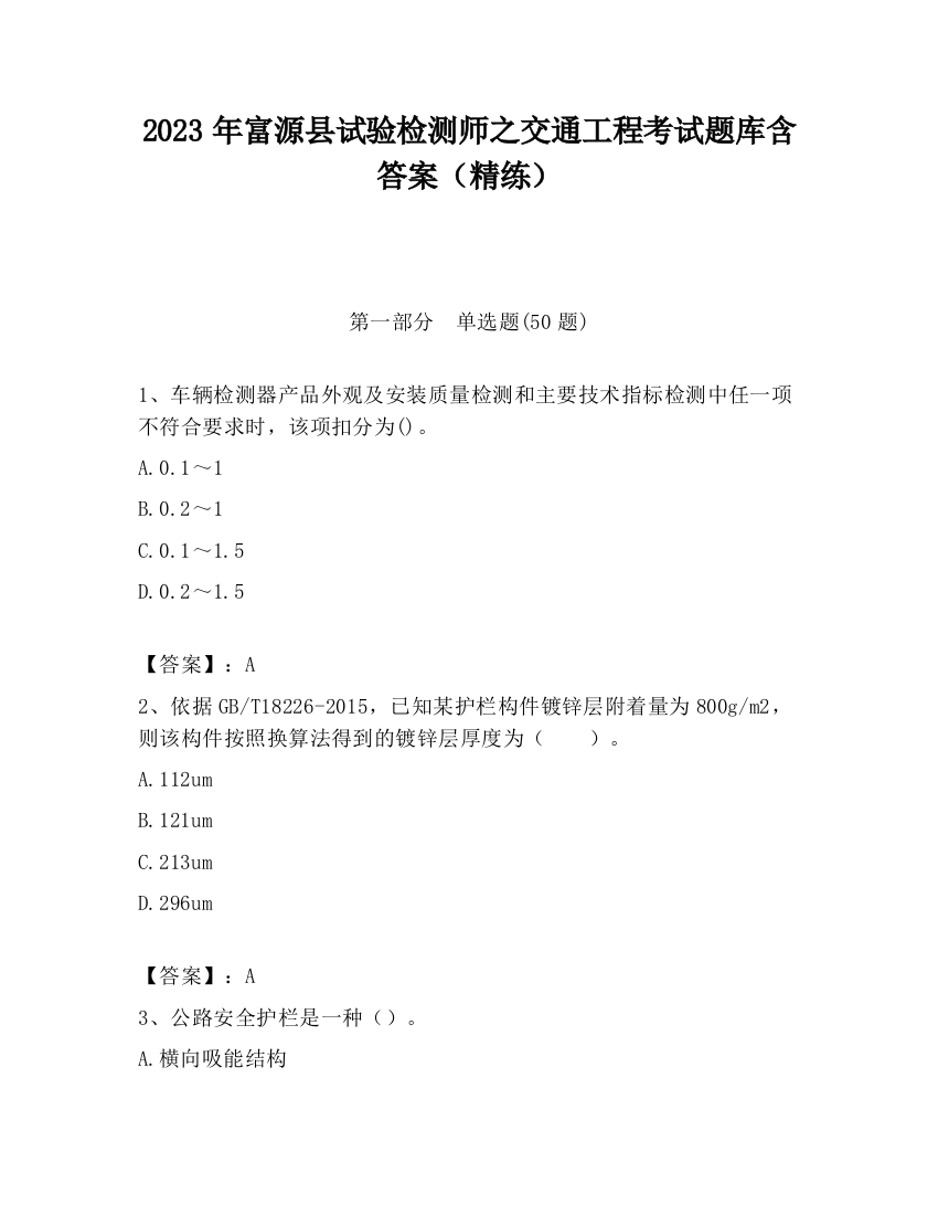 2023年富源县试验检测师之交通工程考试题库含答案（精练）