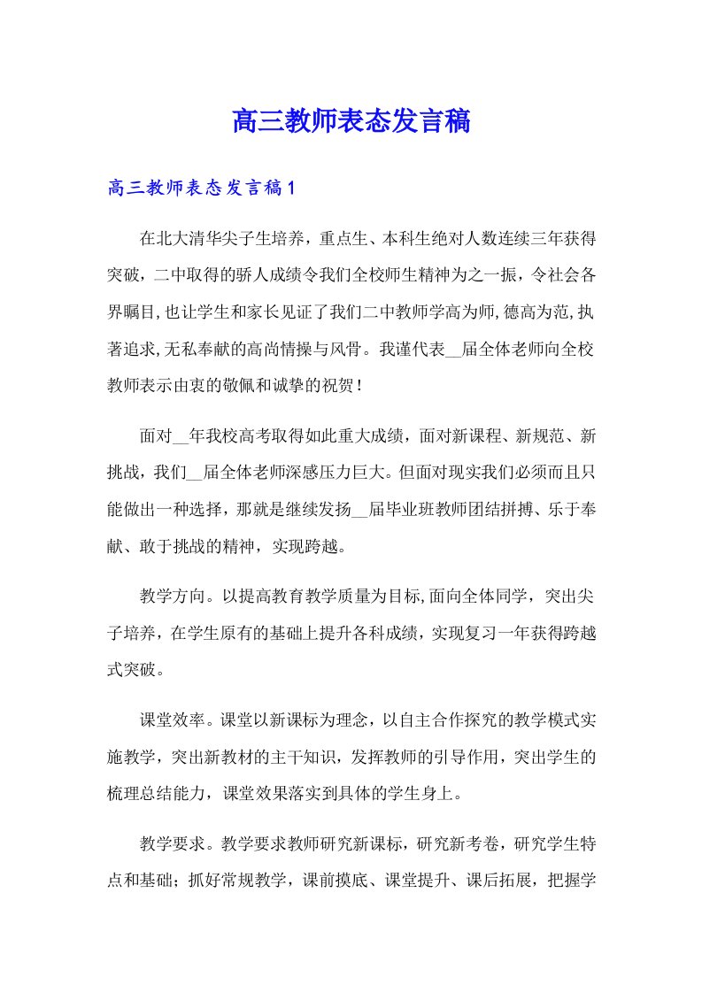 高三教师表态发言稿