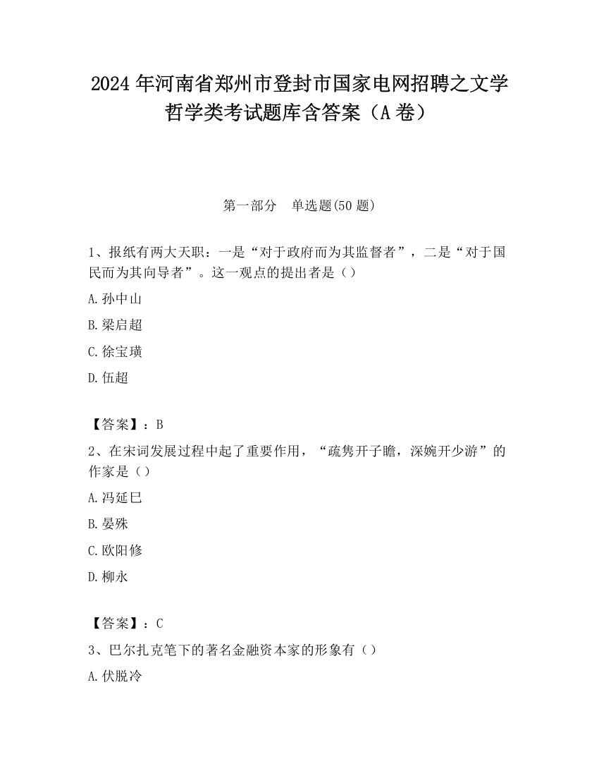 2024年河南省郑州市登封市国家电网招聘之文学哲学类考试题库含答案（A卷）