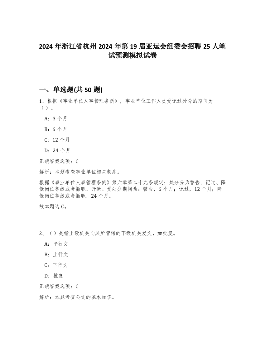 2024年浙江省杭州2024年第19届亚运会组委会招聘25人笔试预测模拟试卷-29