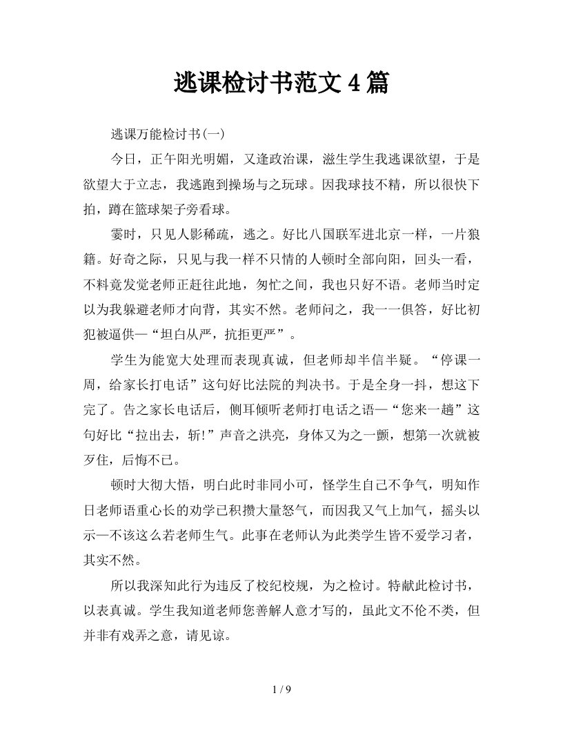 逃课检讨书范文4篇新