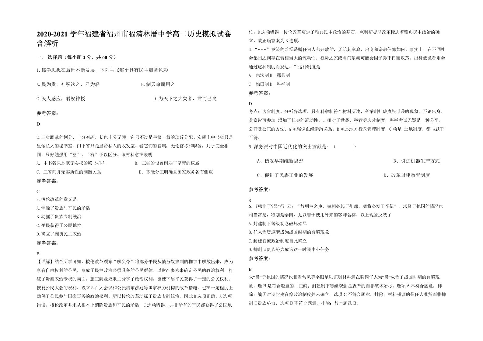 2020-2021学年福建省福州市福清林厝中学高二历史模拟试卷含解析