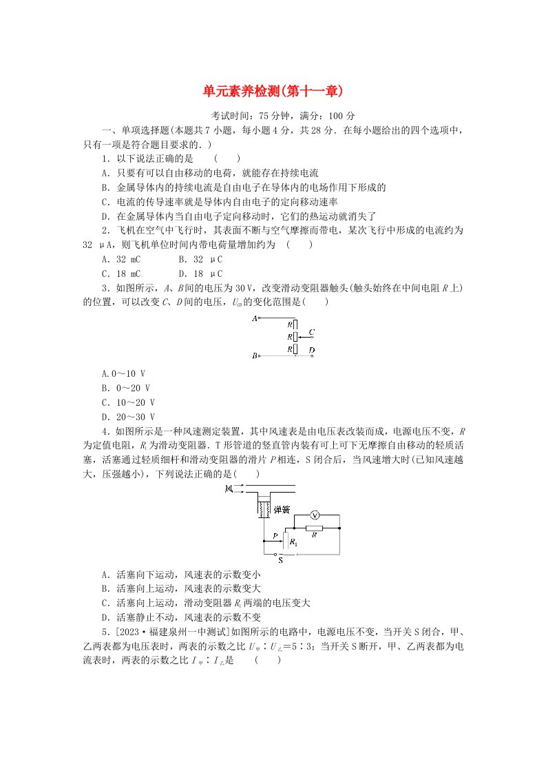 2023版新教材高中物理单元素养检测第十一章电路及其应用新人教版必修第三册