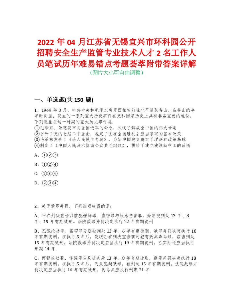 2022年04月江苏省无锡宜兴市环科园公开招聘安全生产监管专业技术人才2名工作人员笔试历年难易错点考题荟萃附带答案详解