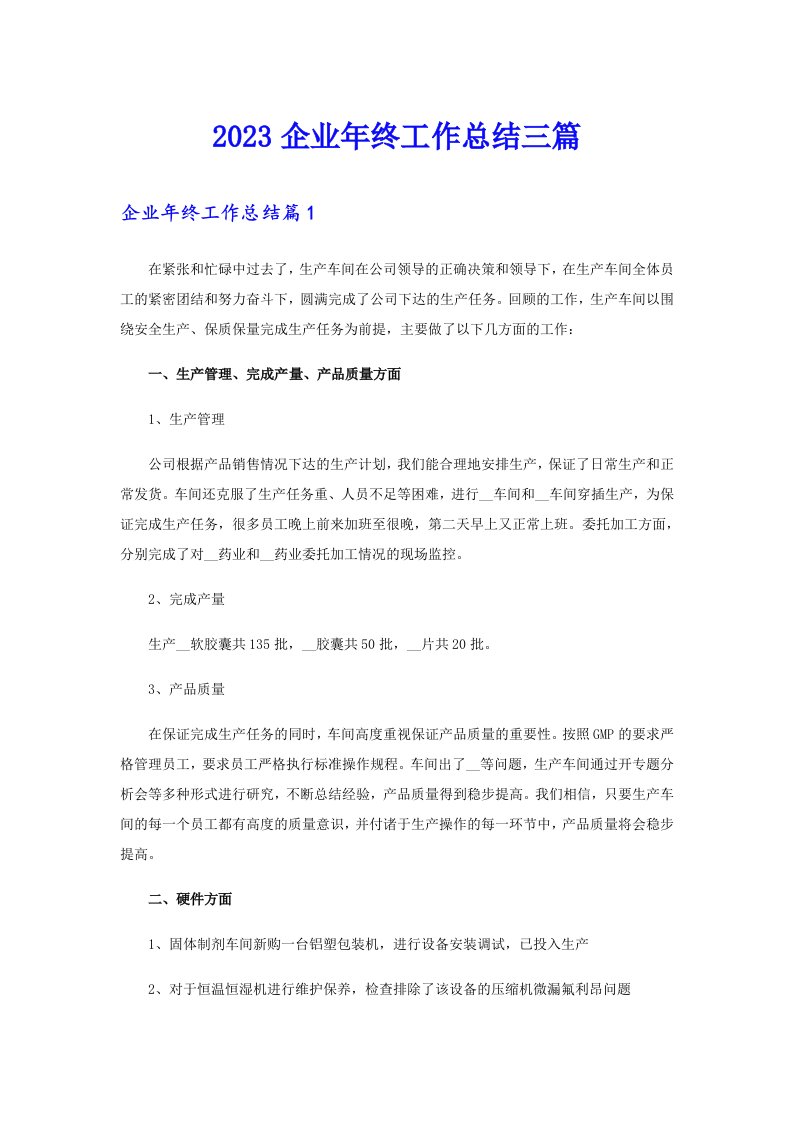 （多篇）2023企业年终工作总结三篇