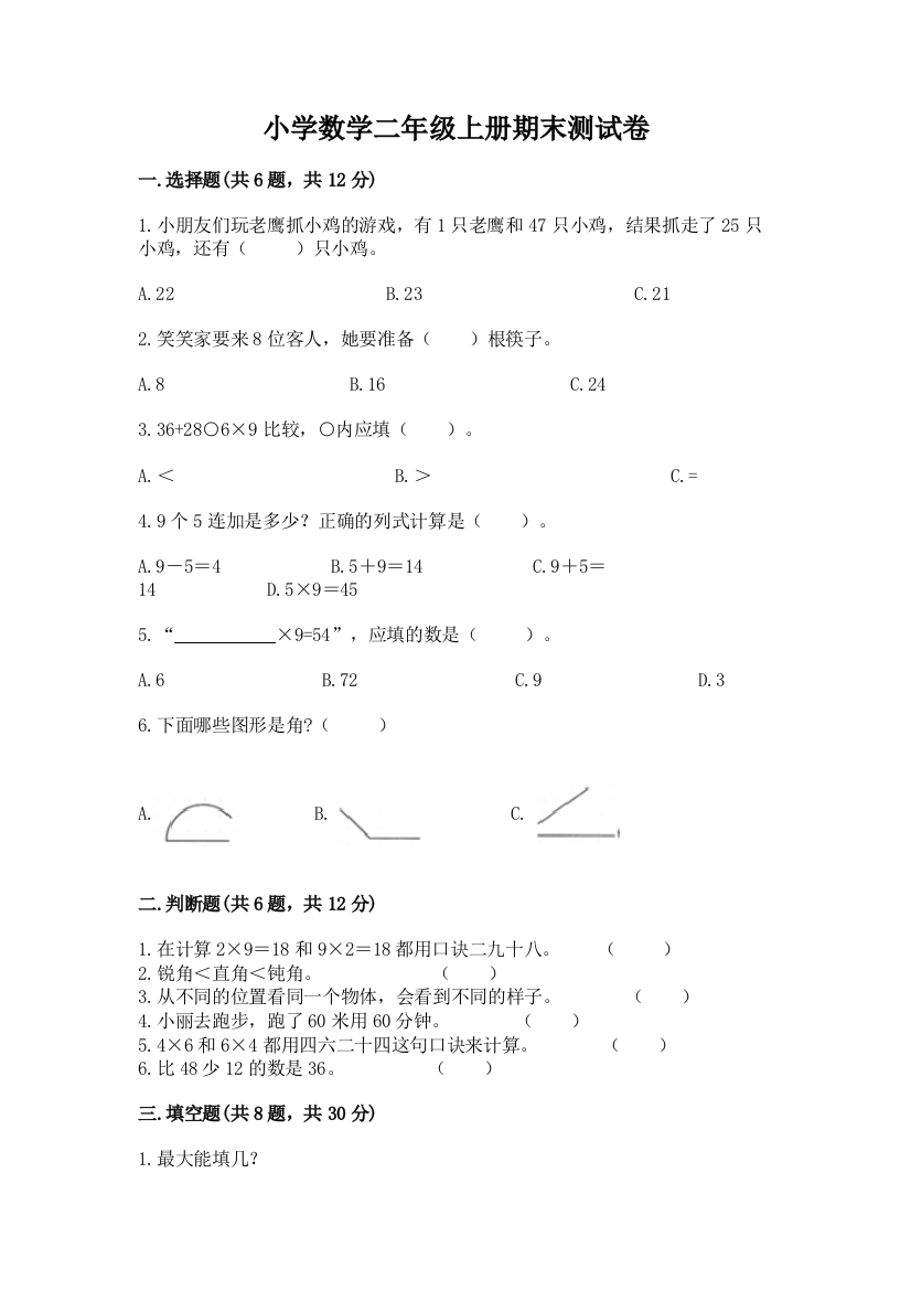 小学数学二年级上册期末测试卷含答案【综合题】