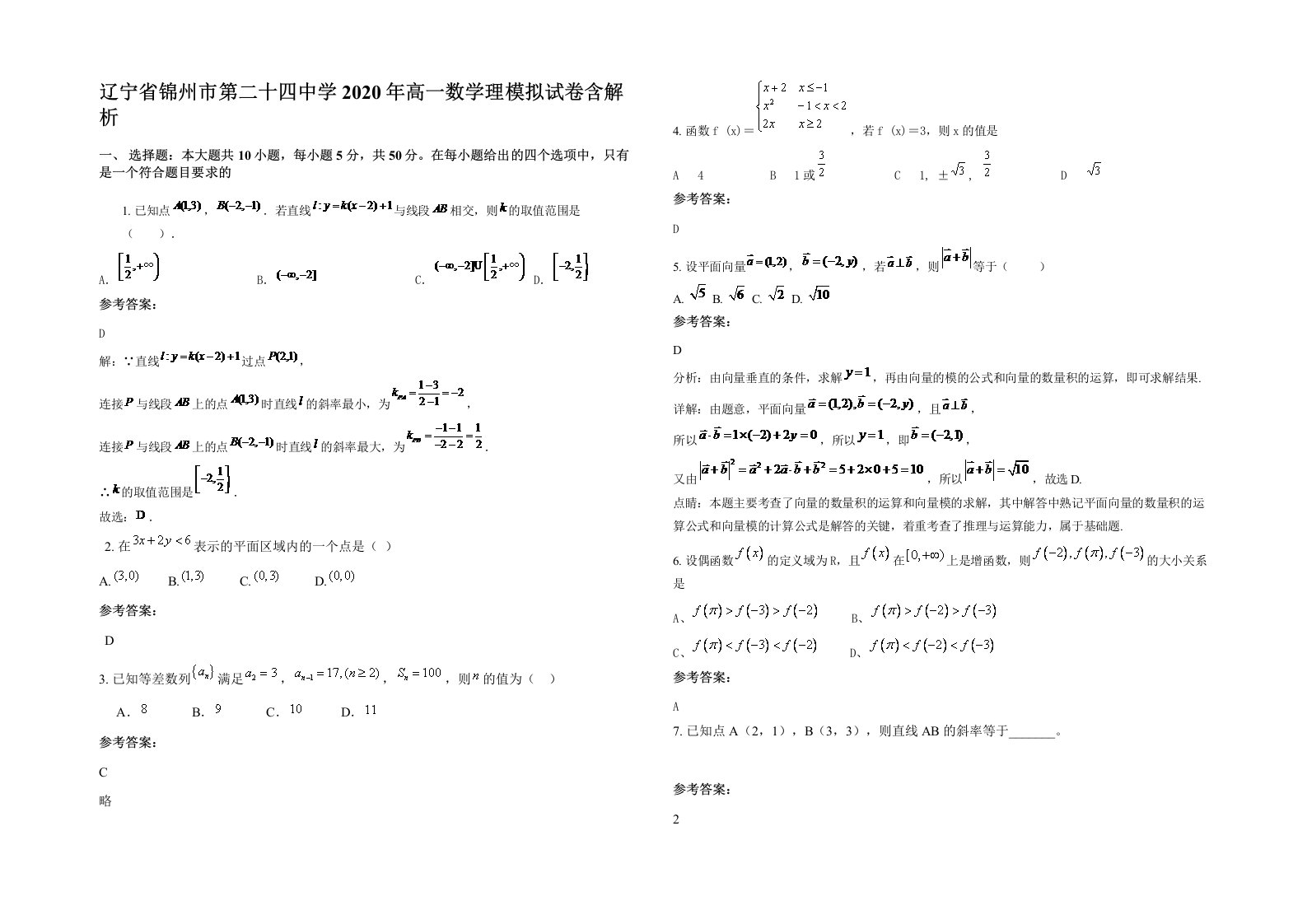 辽宁省锦州市第二十四中学2020年高一数学理模拟试卷含解析