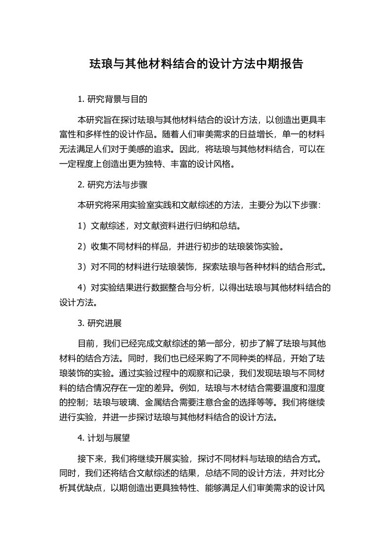 珐琅与其他材料结合的设计方法中期报告