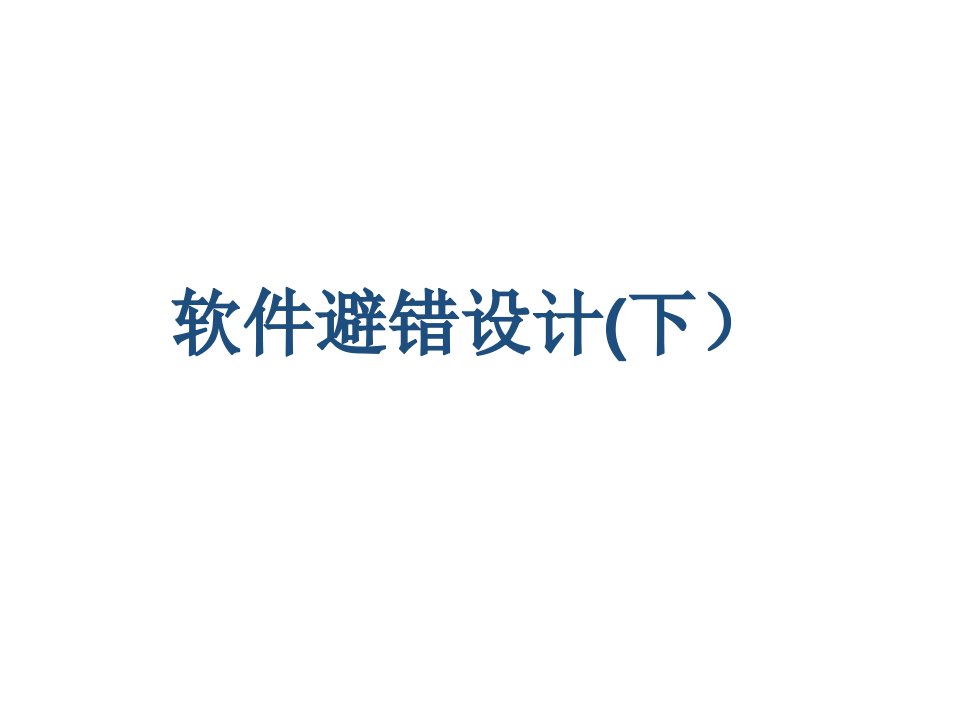 《软件质量和可靠性保证技术》第4章软件避错设计(下）