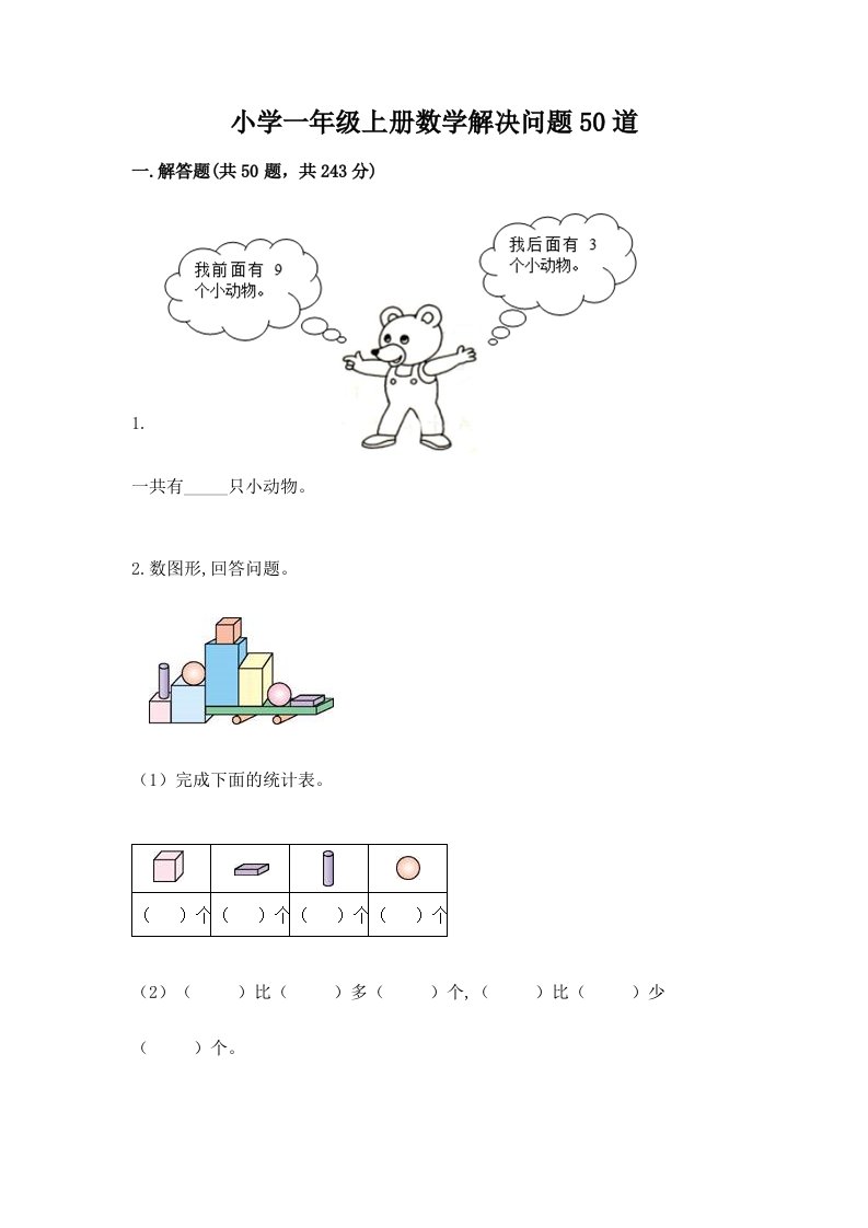 小学一年级上册数学解决问题50道附完整答案（夺冠系列）