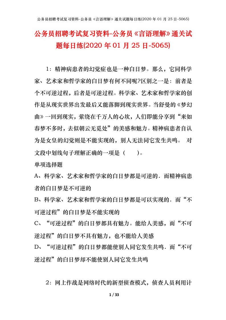 公务员招聘考试复习资料-公务员言语理解通关试题每日练2020年01月25日-5065