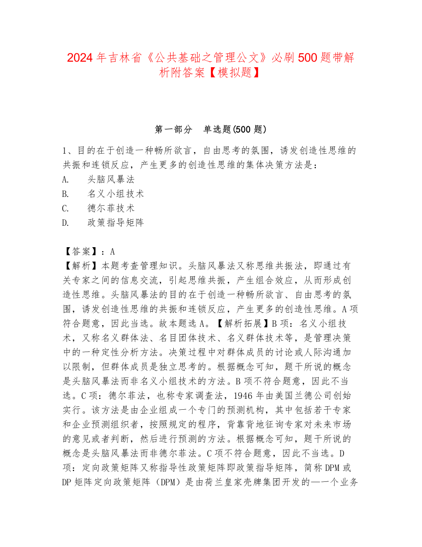 2024年吉林省《公共基础之管理公文》必刷500题带解析附答案【模拟题】