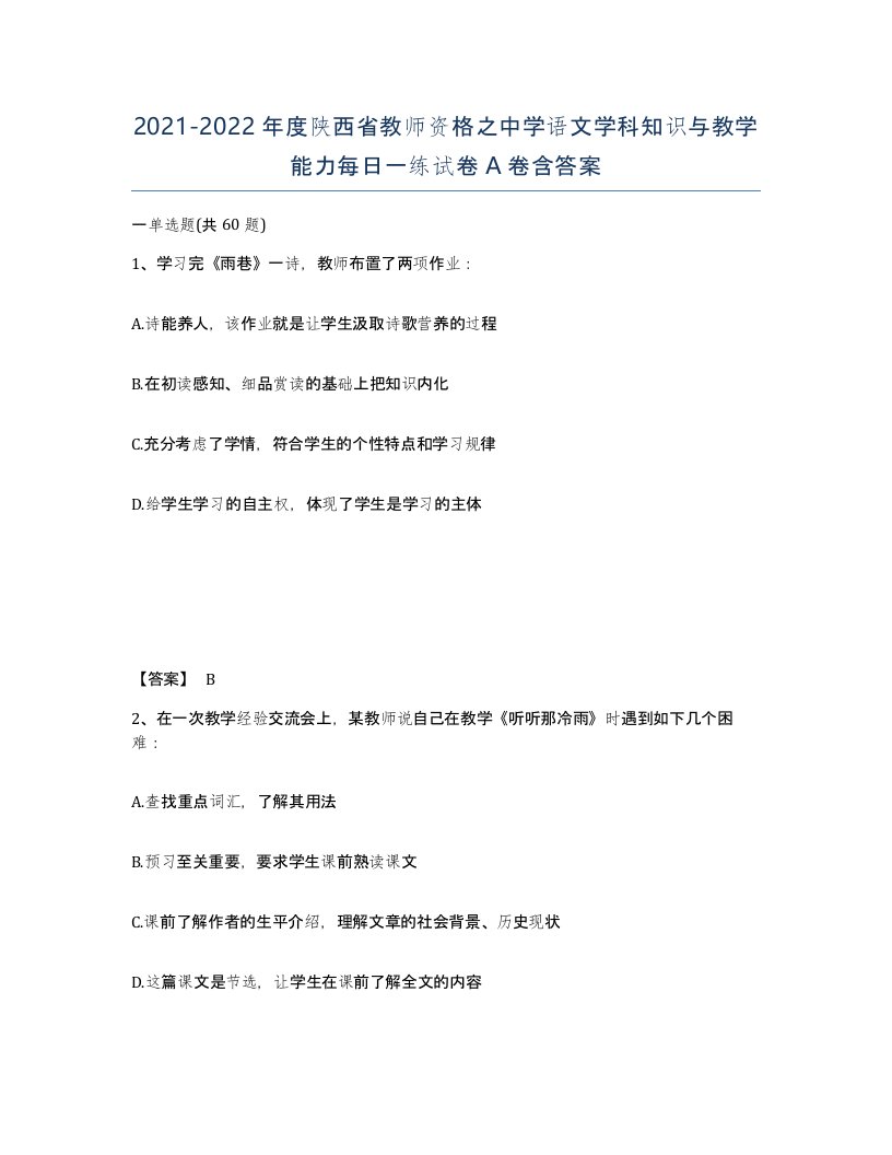 2021-2022年度陕西省教师资格之中学语文学科知识与教学能力每日一练试卷A卷含答案