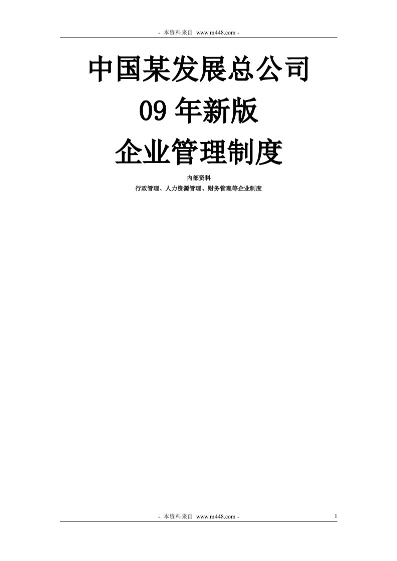 《中国某发展总公司2009年新版企业管理制度汇编》(86页)-其它制度表格