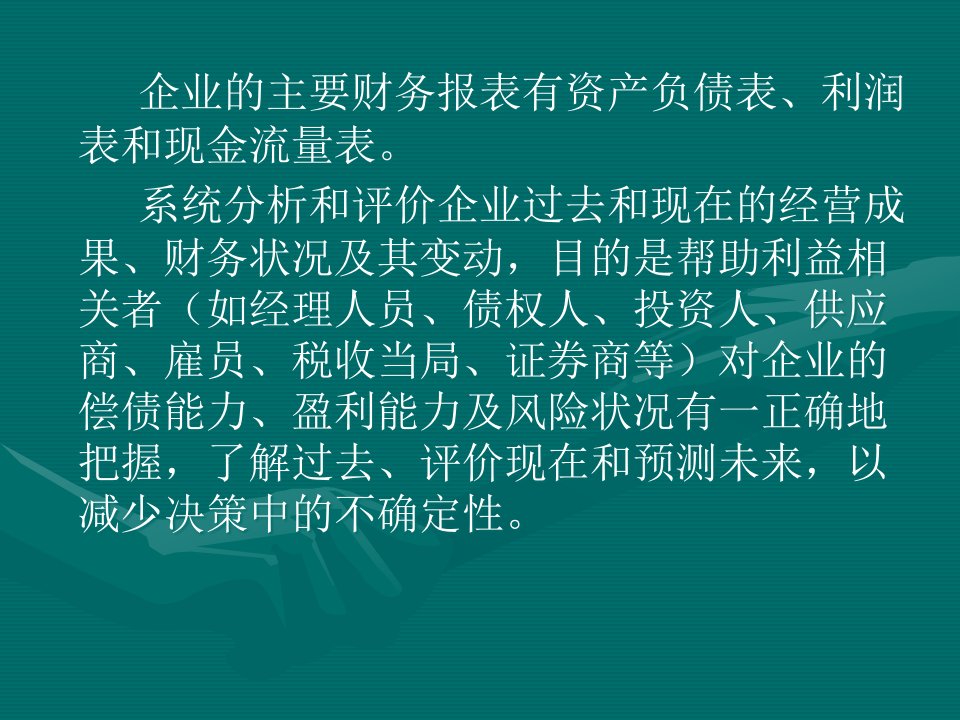 财务管理第三章财务报表与财务报表分析