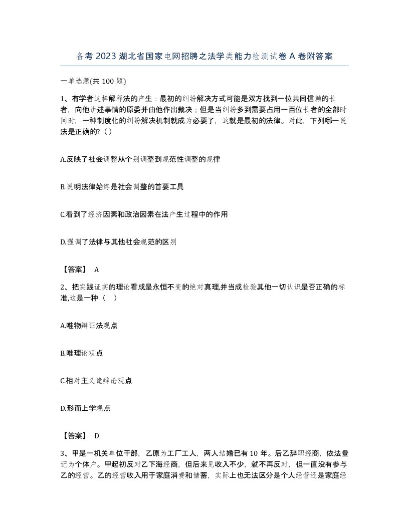 备考2023湖北省国家电网招聘之法学类能力检测试卷A卷附答案