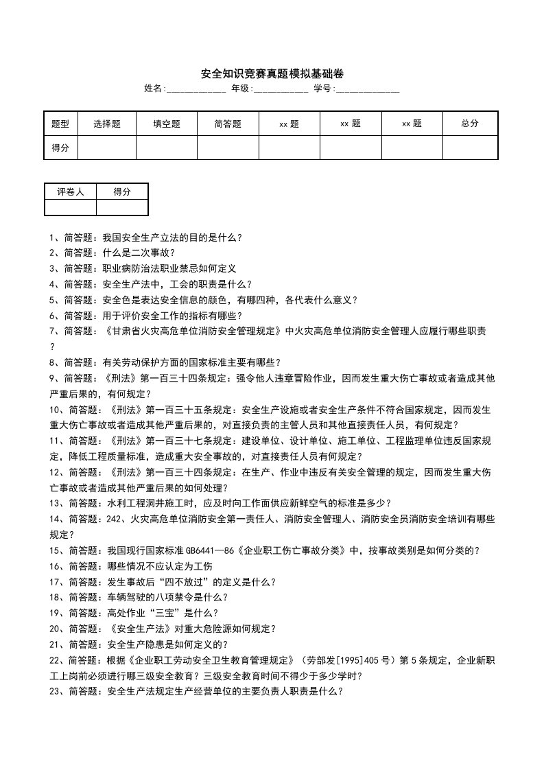 安全知识竞赛真题模拟基础卷