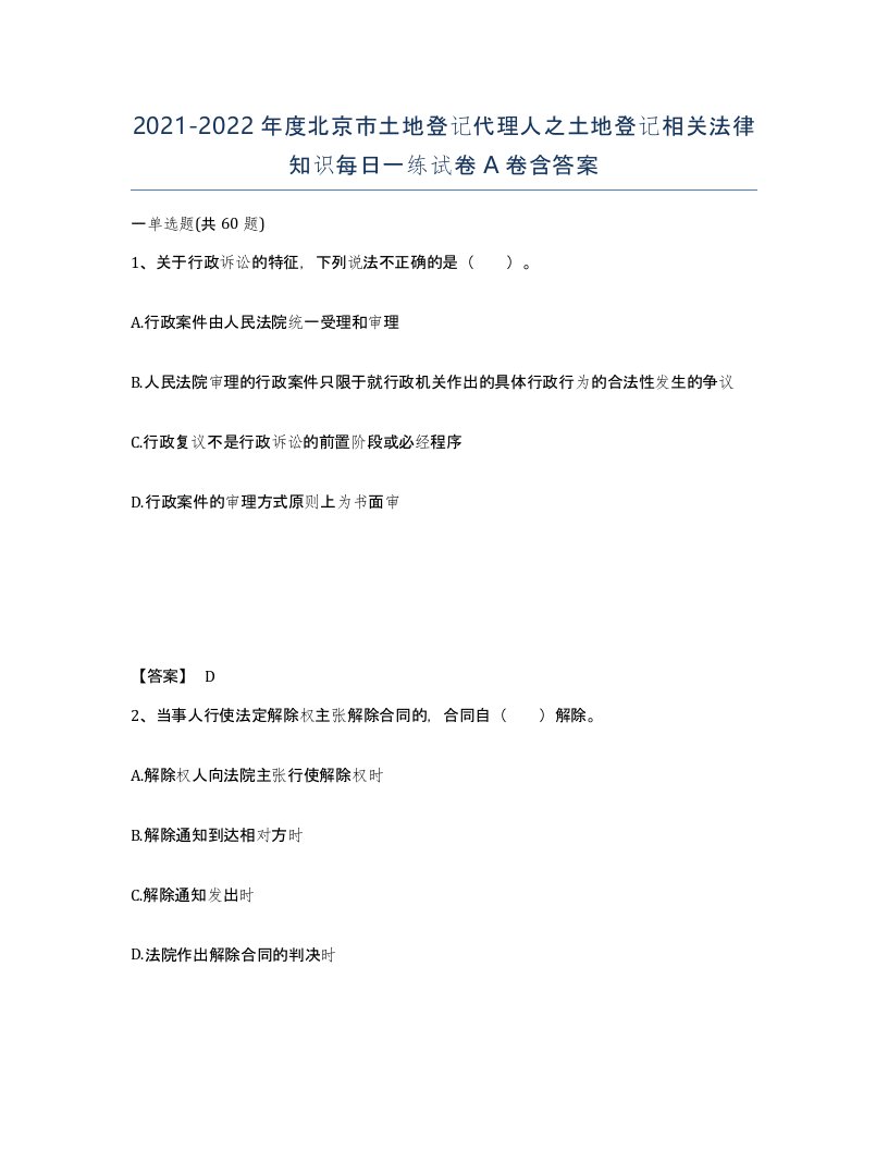 2021-2022年度北京市土地登记代理人之土地登记相关法律知识每日一练试卷A卷含答案