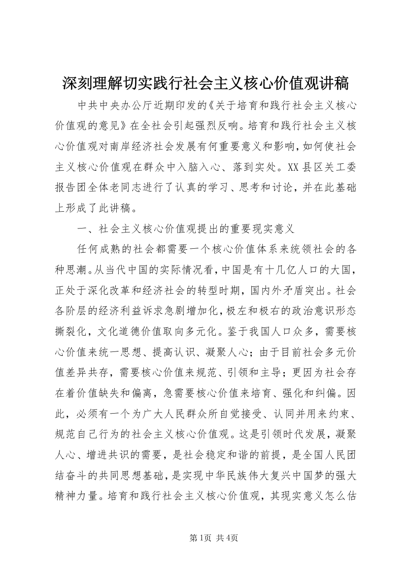 深刻理解切实践行社会主义核心价值观讲稿