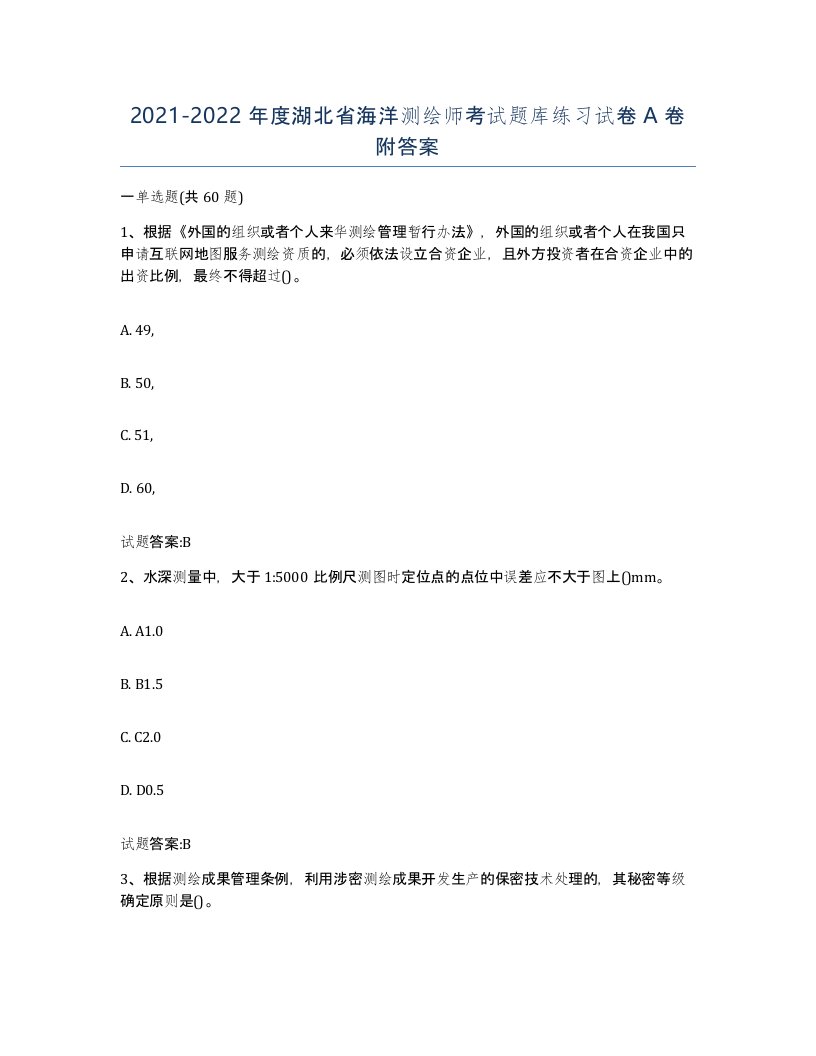 2021-2022年度湖北省海洋测绘师考试题库练习试卷A卷附答案