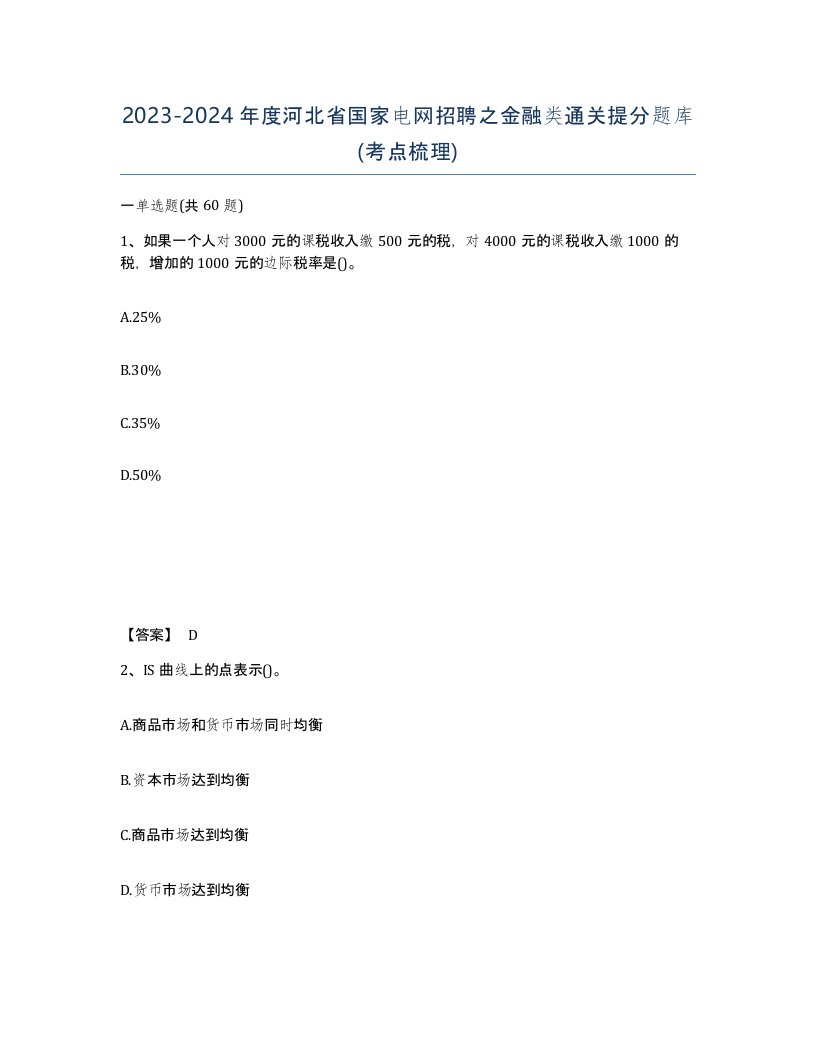 2023-2024年度河北省国家电网招聘之金融类通关提分题库考点梳理