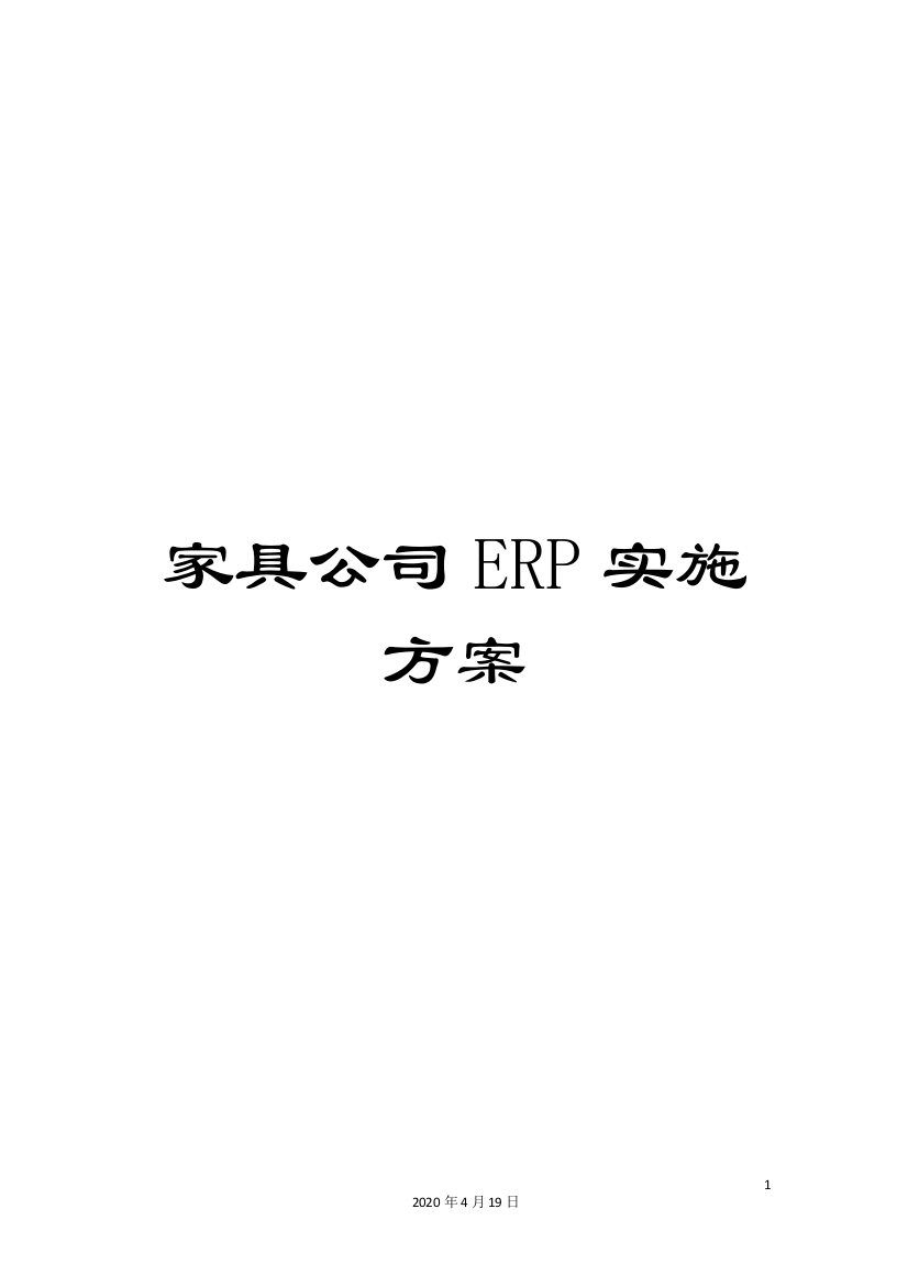 家具公司ERP实施方案