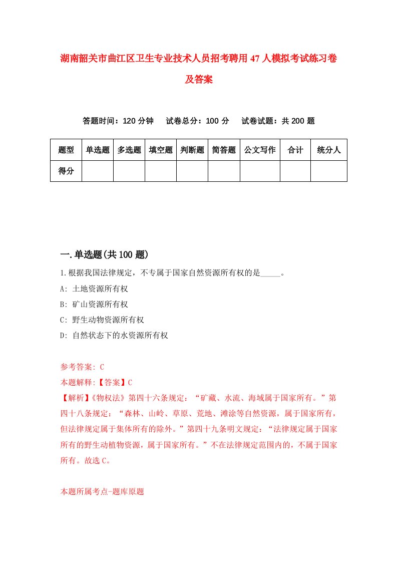 湖南韶关市曲江区卫生专业技术人员招考聘用47人模拟考试练习卷及答案第6套