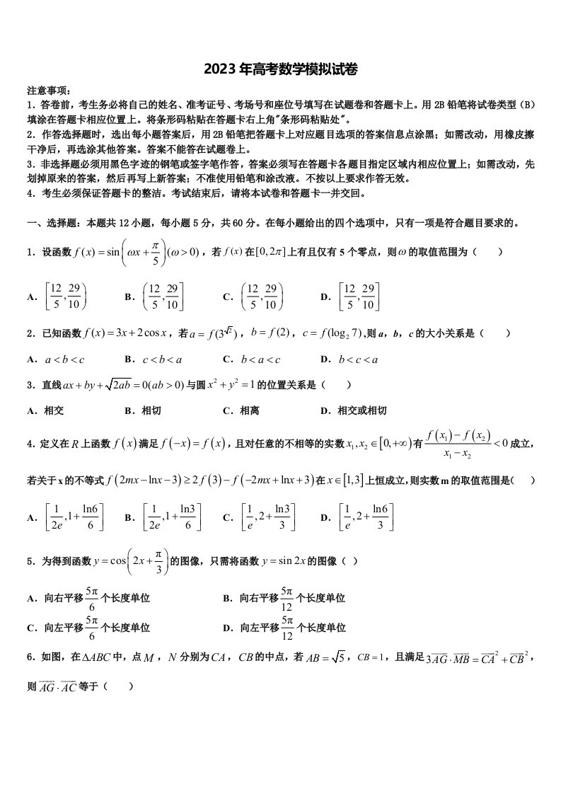 2023届浙江省温州树人中学高三第五次模拟考试数学试卷含解析