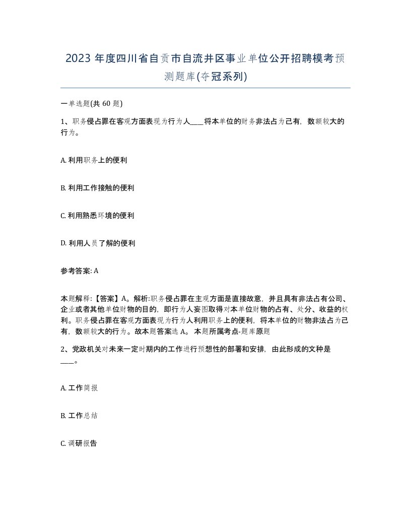 2023年度四川省自贡市自流井区事业单位公开招聘模考预测题库夺冠系列