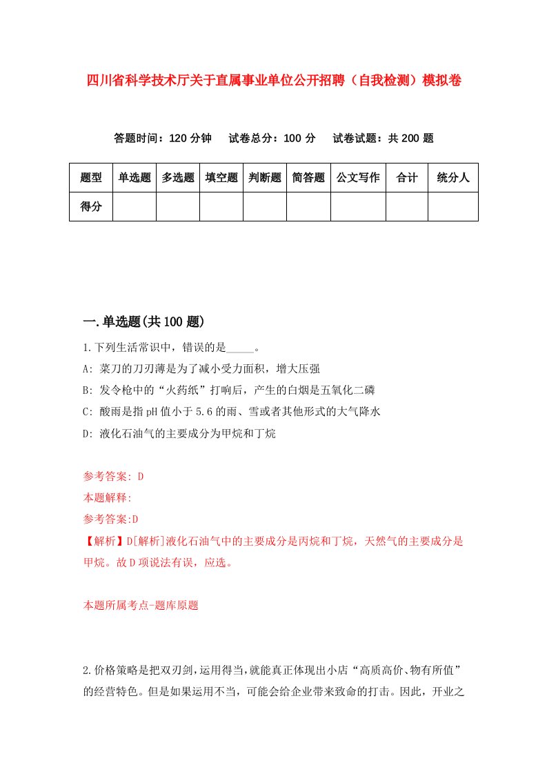 四川省科学技术厅关于直属事业单位公开招聘自我检测模拟卷第6版