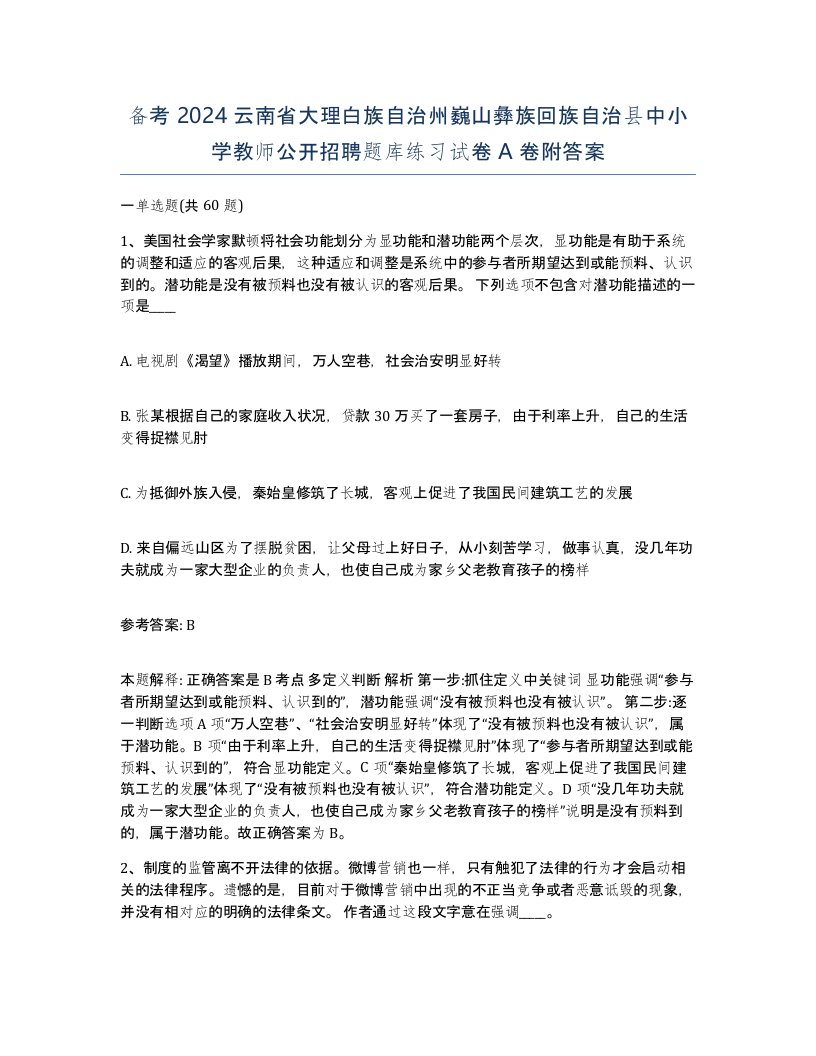 备考2024云南省大理白族自治州巍山彝族回族自治县中小学教师公开招聘题库练习试卷A卷附答案