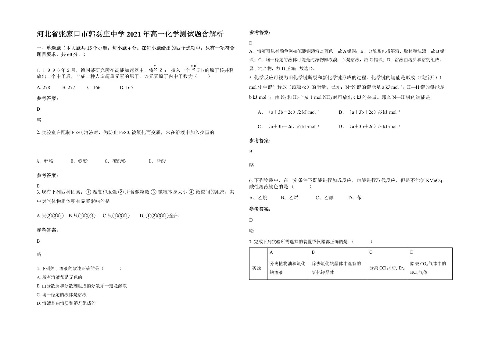 河北省张家口市郭磊庄中学2021年高一化学测试题含解析