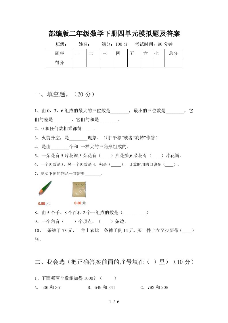 部编版二年级数学下册四单元模拟题及答案