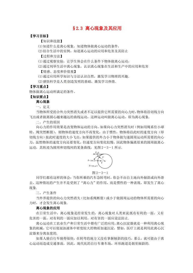 高中物理2.3离心现象及其应用学案粤教版必修