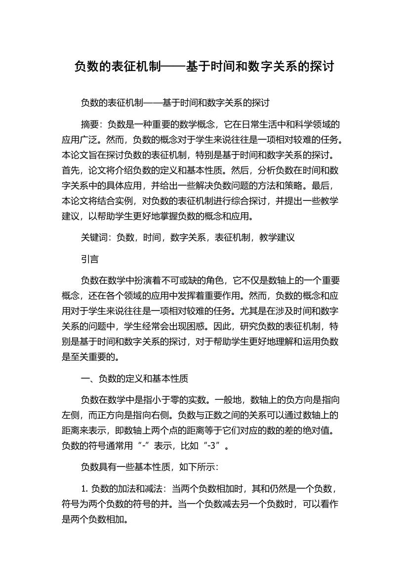 负数的表征机制——基于时间和数字关系的探讨