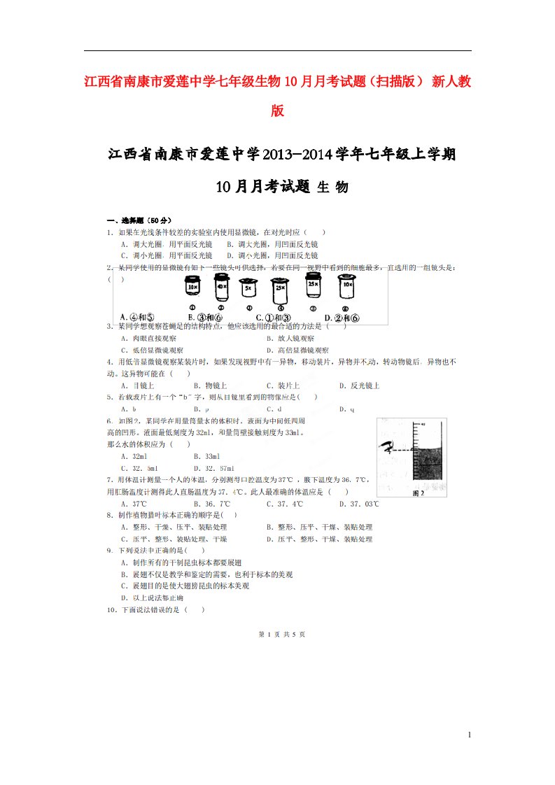 江西省南康市爱莲中学七级生物10月月考试题（扫描版）