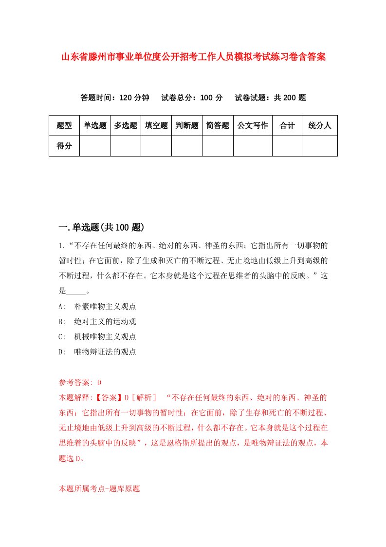 山东省滕州市事业单位度公开招考工作人员模拟考试练习卷含答案第7卷