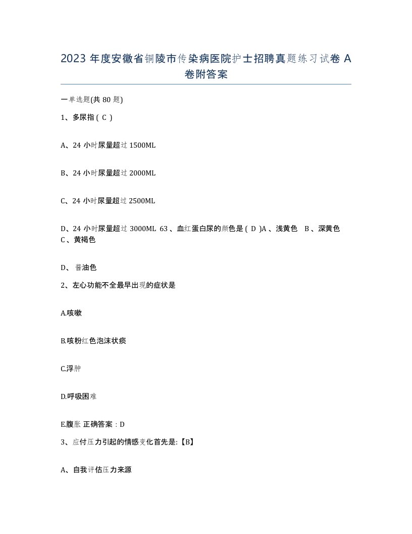 2023年度安徽省铜陵市传染病医院护士招聘真题练习试卷A卷附答案