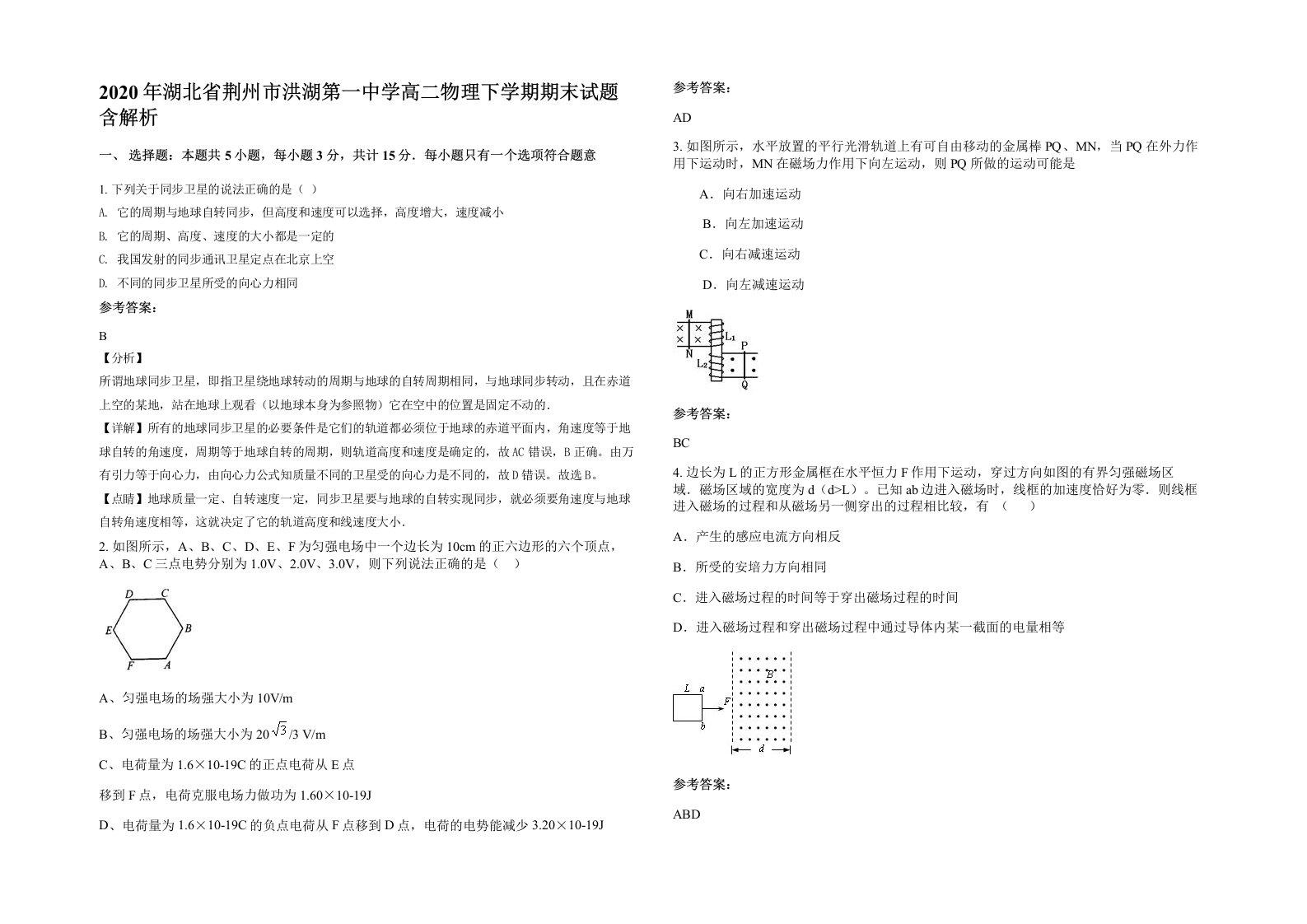 2020年湖北省荆州市洪湖第一中学高二物理下学期期末试题含解析