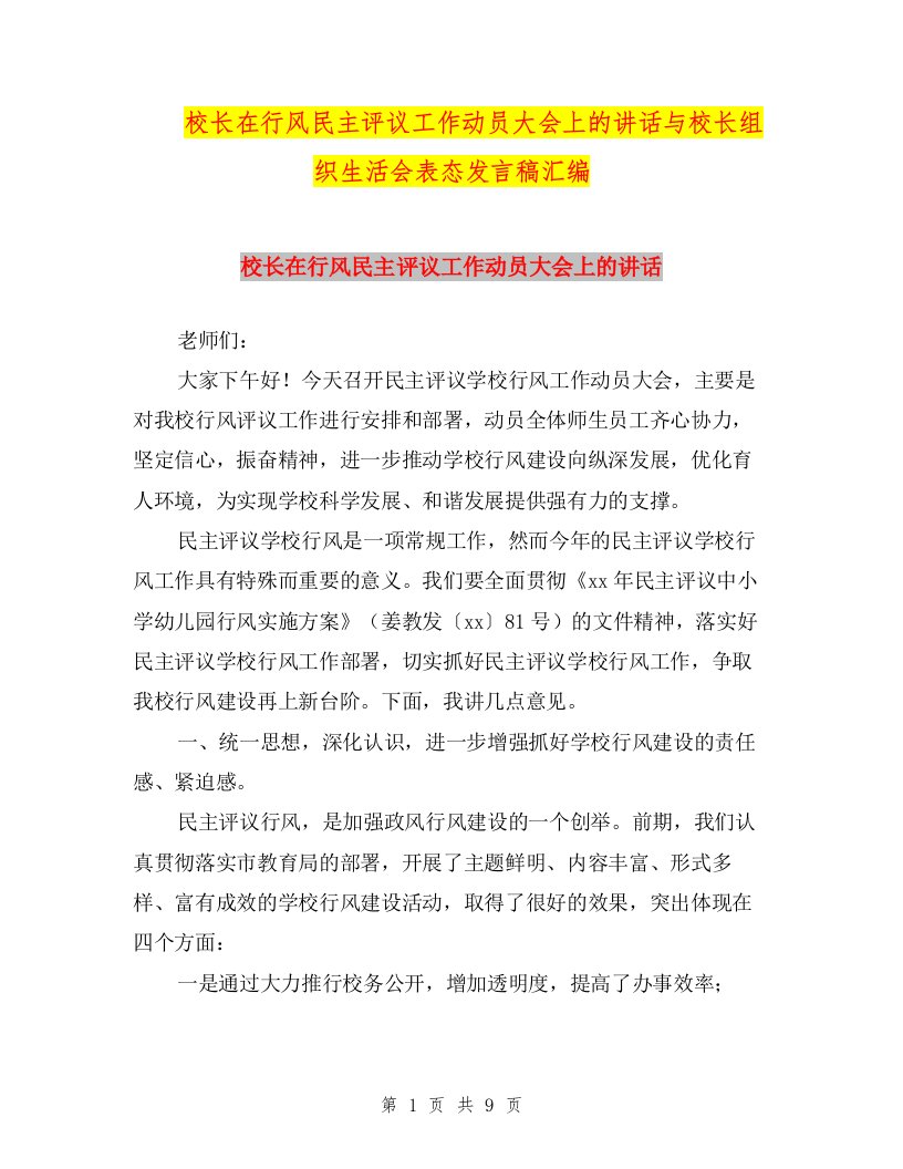 校长在行风民主评议工作动员大会上的讲话与校长组织生活会表态发言稿汇编